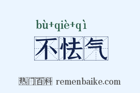 不怯气是什么意思的图片